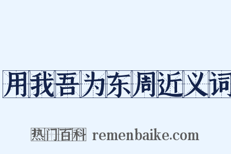 用我吾为东周近义词是什么意思的图片